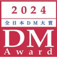 2024年DM大賞ロゴ