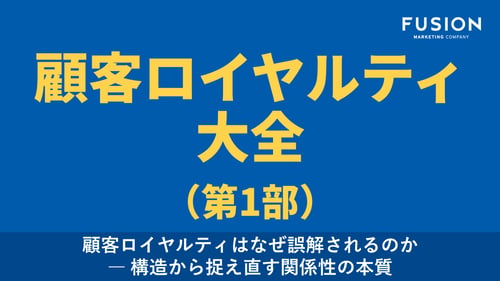 【お役立ち資料】顧客ロイヤルティ大全第1部_表紙