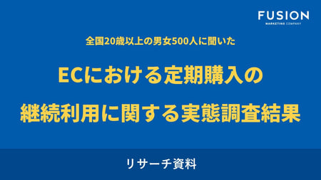 【お役立ち資料】ECにおける定期購入の継続利用に関する実態調査結果_サムネイル