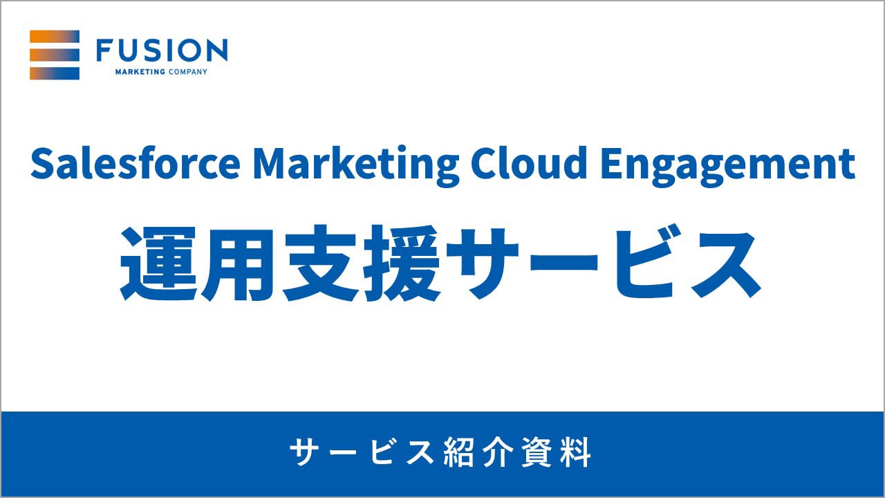 【サービス紹介】SalesforceMarketingCloudEngagement運用支援サービス