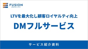 【サービス資料】顧客ロイヤルティを向上するDMフルサービス紹介