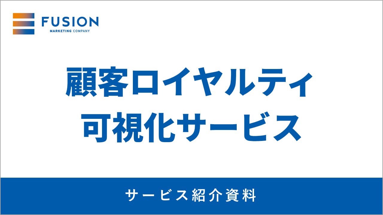【サービス資料】顧客ロイヤルティ可視化サービス紹介