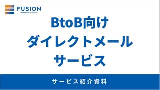 【サービス資料】BtoB向けダイレクトメールサービス紹介