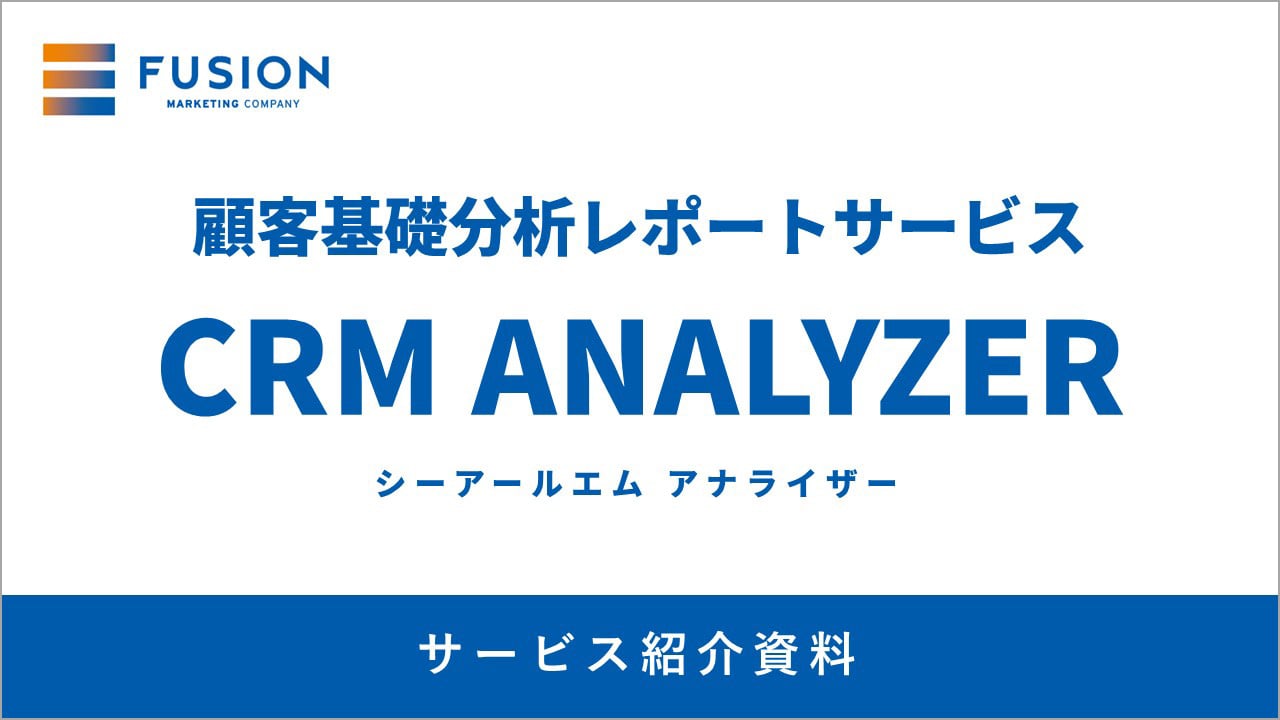 【サービス資料】CRM ANALYZERサービス紹介