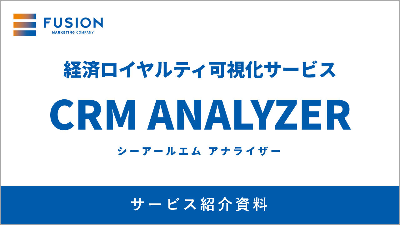 【サービス資料】CRM ANALYZERサービス紹介