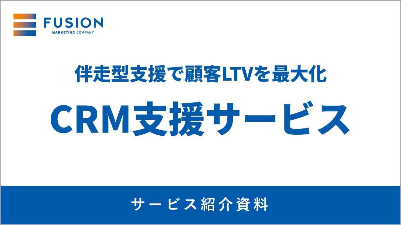 【サービス資料】CRM支援サービス紹介