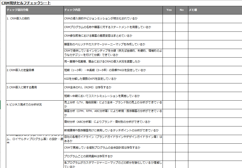 CRM現状セルフチェックシート画像_20240221
