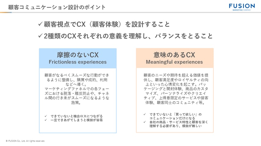 顧客コミュニケーション設計のポイント