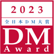 2023年DM大賞受賞