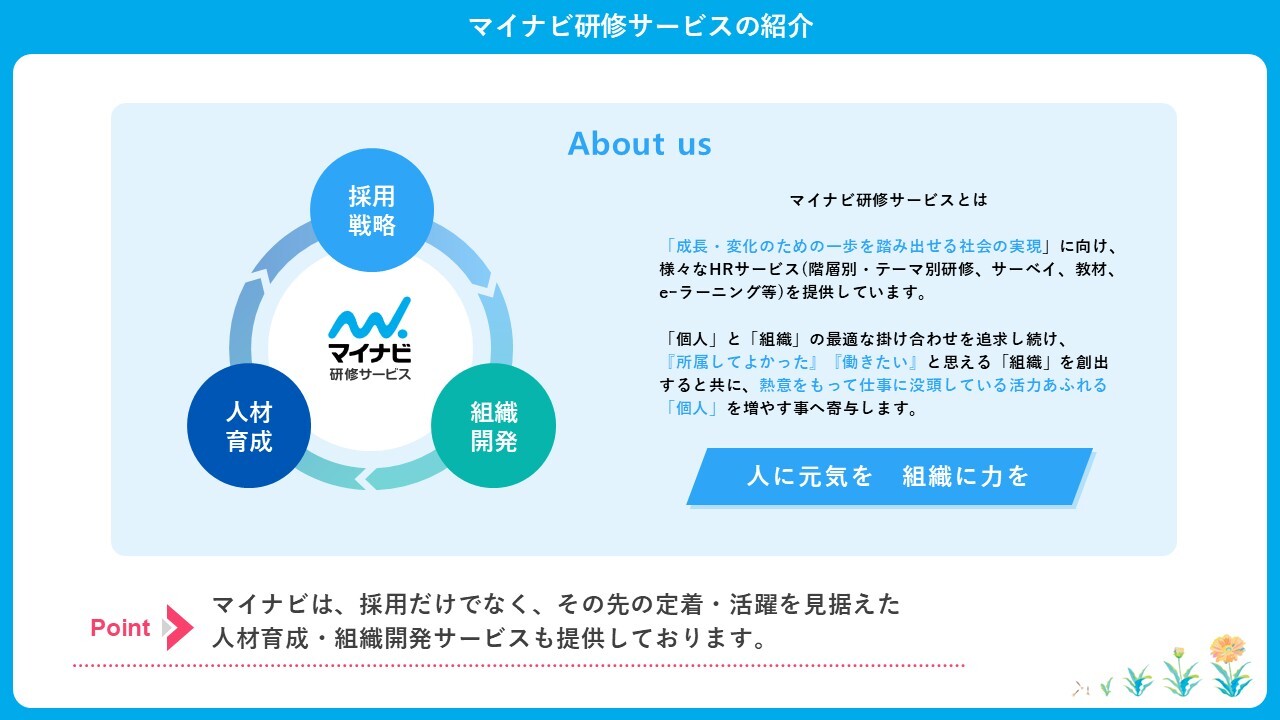 マイナビ様_研修サービス