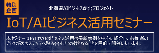 20200116_IoTAIビジネス活用セミナーshort.png