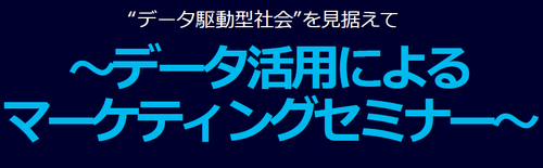 マーケティングセミナー.png