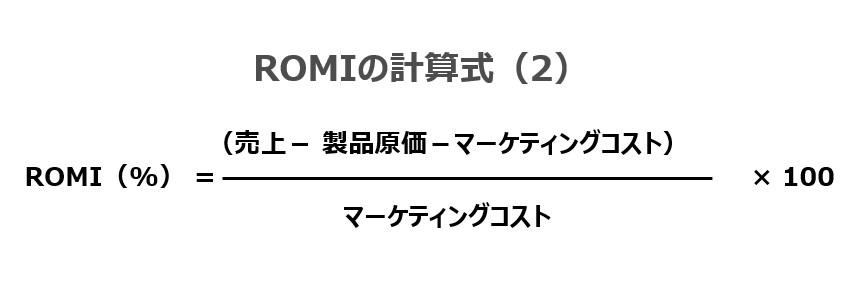 ROMIの計算式②_フュージョン株式会社