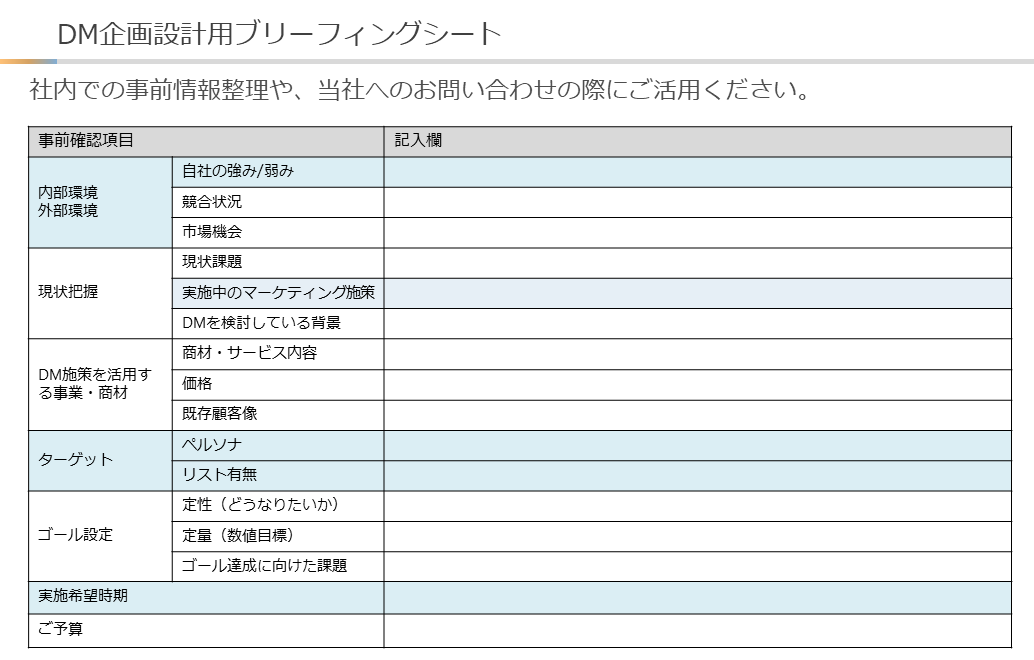 DM企画設計用ブリーフィングシート