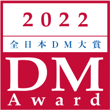 2022年DM大賞受賞