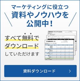 マーケティングに役立つ資料ノウハウを公開中！