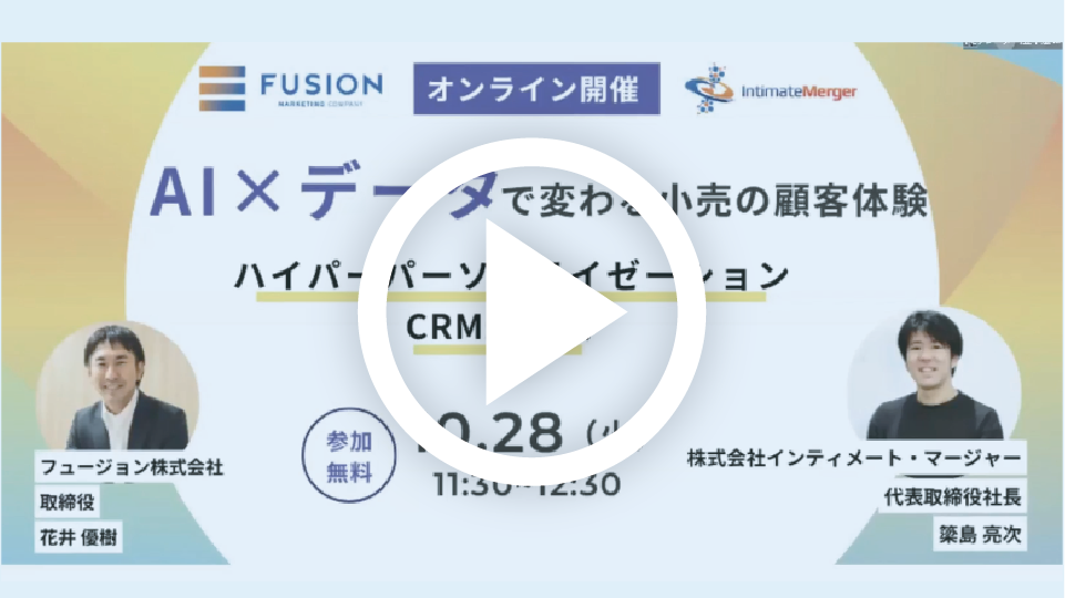 【お役立ち資料】セミナーアーカイブ動画「AI×データで変わる小売の顧客体験ハイパーパーソナライゼーション・CRM最前線」_サムネイル