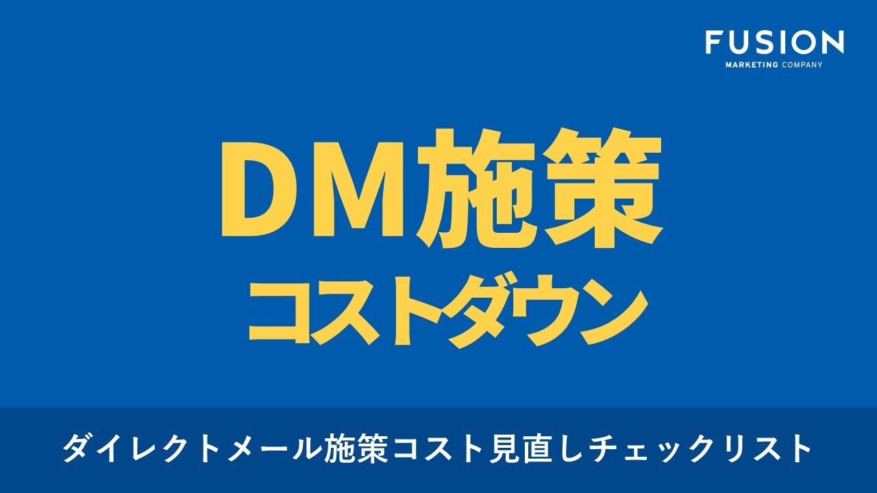 【お役立ち資料】ダイレクトメール施策コスト見直しチェックリスト