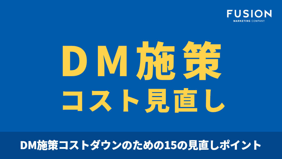 【お役立ち資料】ダイレクトメール施策コスト見直しチェックリスト_サムネイル