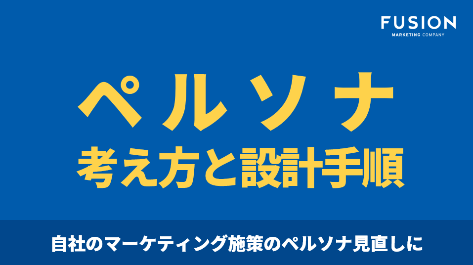 【お役立ち資料】ペルソナの考え方と設計手順_サムネイル
