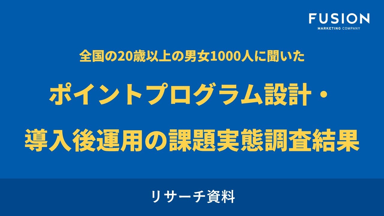 【お役立ち資料】ポイントプログラム設計・導入後運用の課題実態調査結果