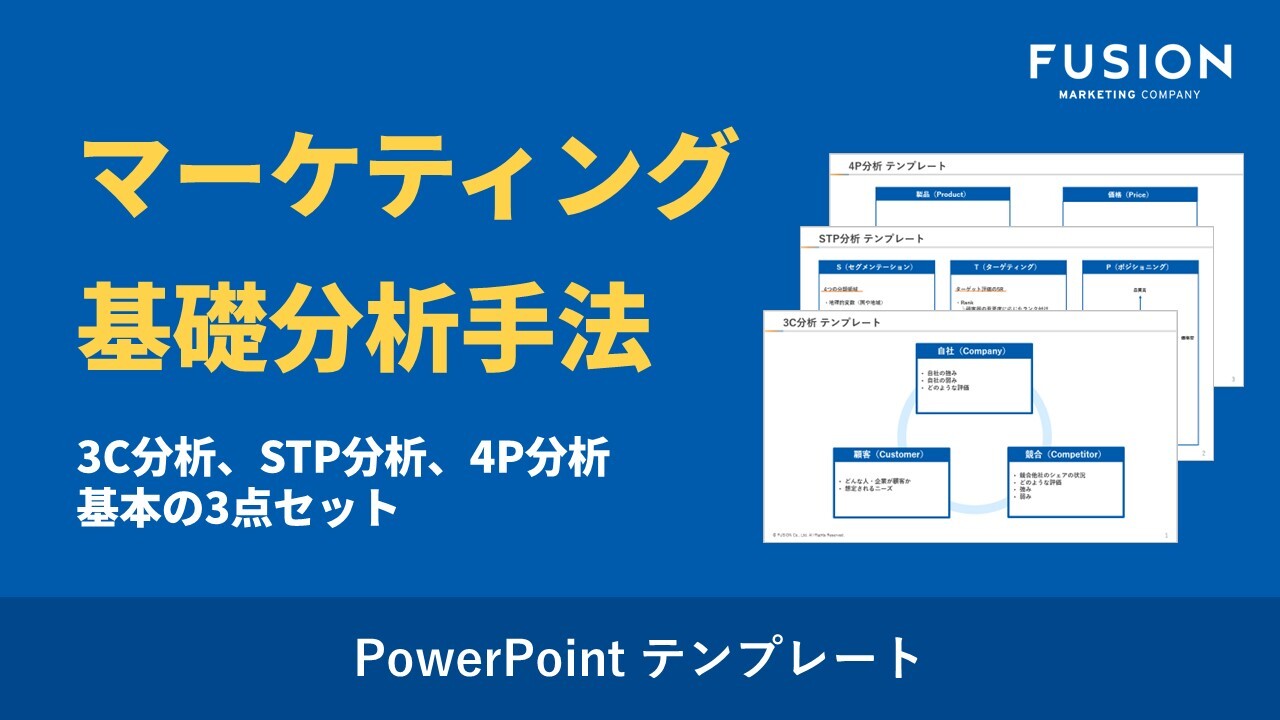 【お役立ち資料】マーケティング基礎分析手法