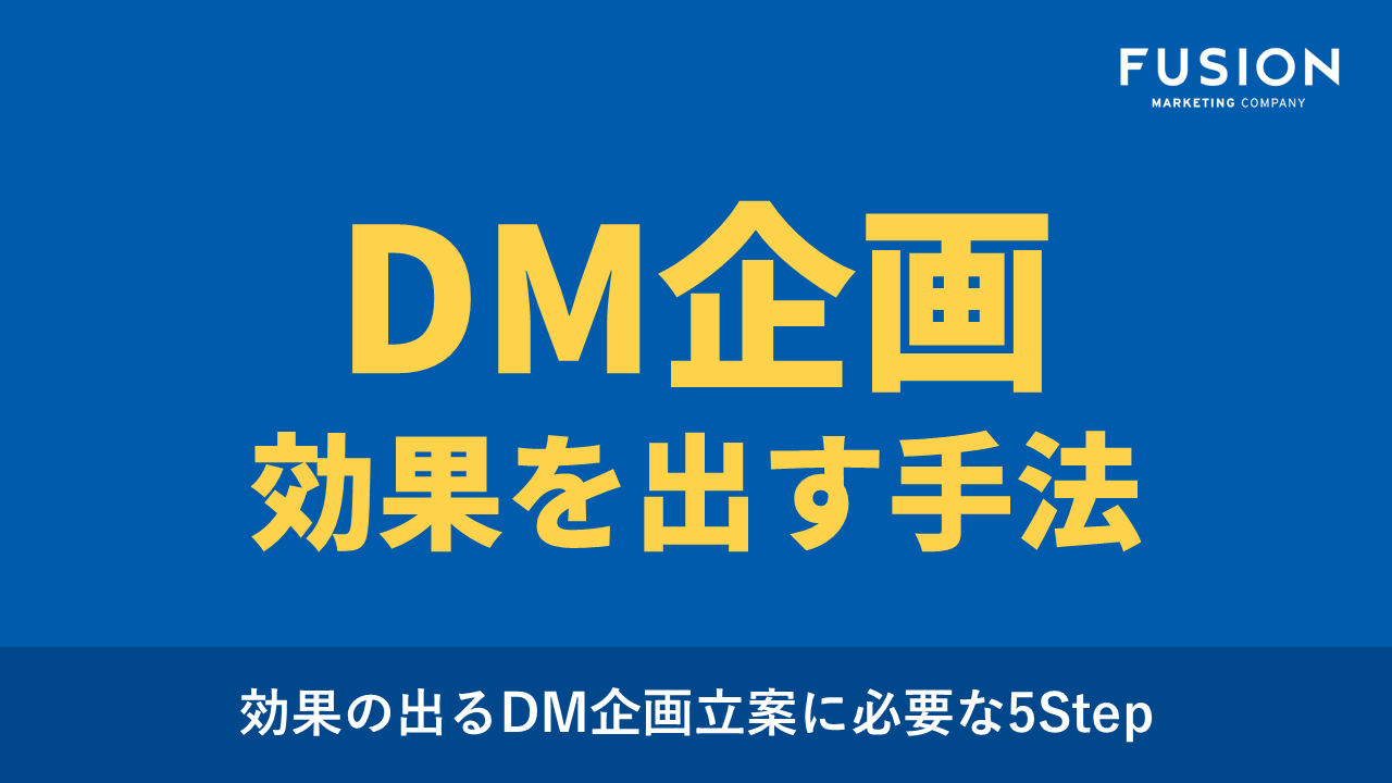 【お役立ち資料】効果の出るDM企画立案に必要な5Step