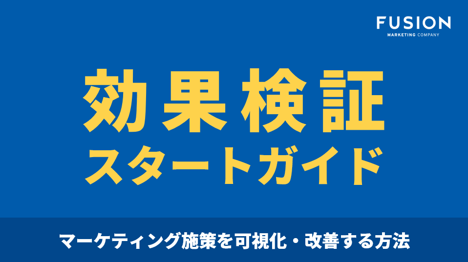 【お役立ち資料】効果検証スタートガイド_サムネイル