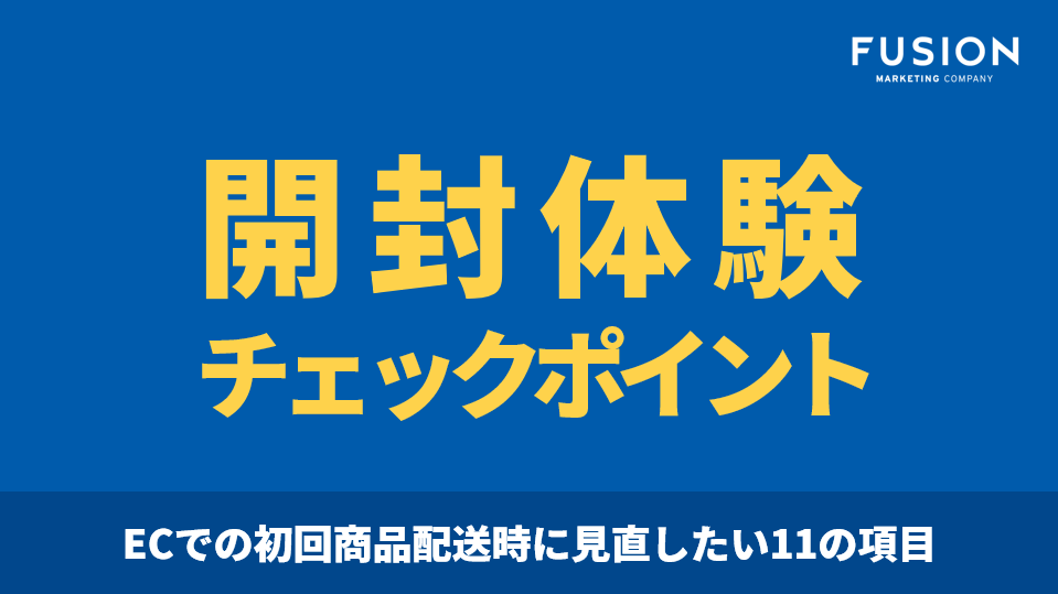 【お役立ち資料】開封体験チェックポイント_サムネイル