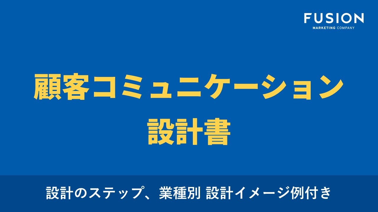 【お役立ち資料】顧客コミュニケーション設計書