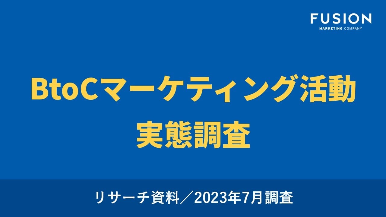 【お役立ち資料】BtoCマーケティング活動実態調査