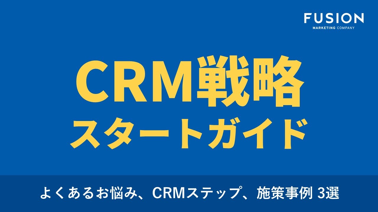 【お役立ち資料】CRM戦略スタートガイド