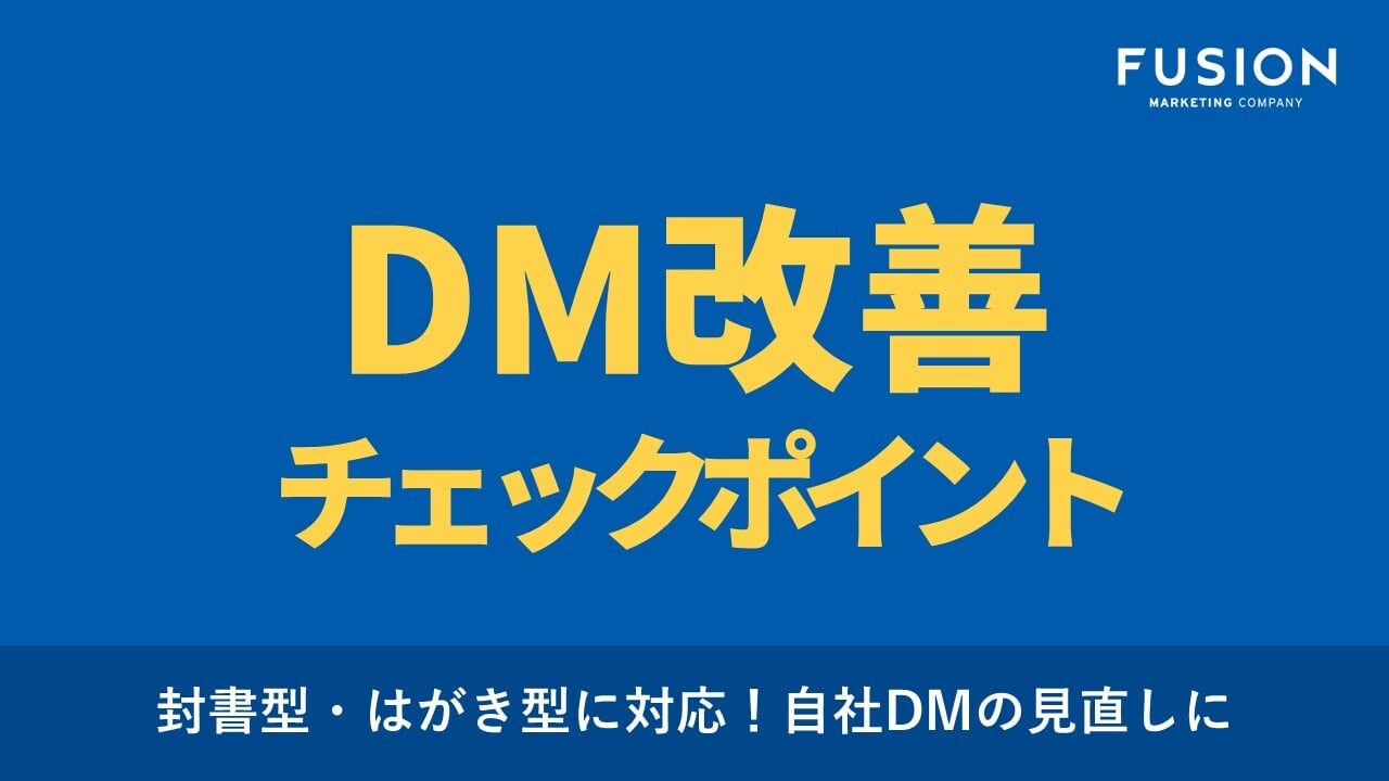 【お役立ち資料】DM改善チェックポイント