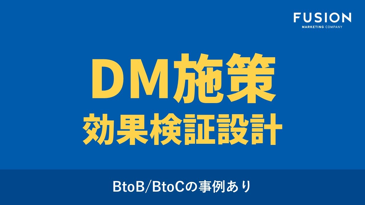 【お役立ち資料】DM施策効果検証設計