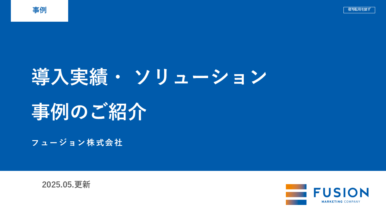 【フュージョン株式会社】導入実績・ ソリューション事例のご紹介