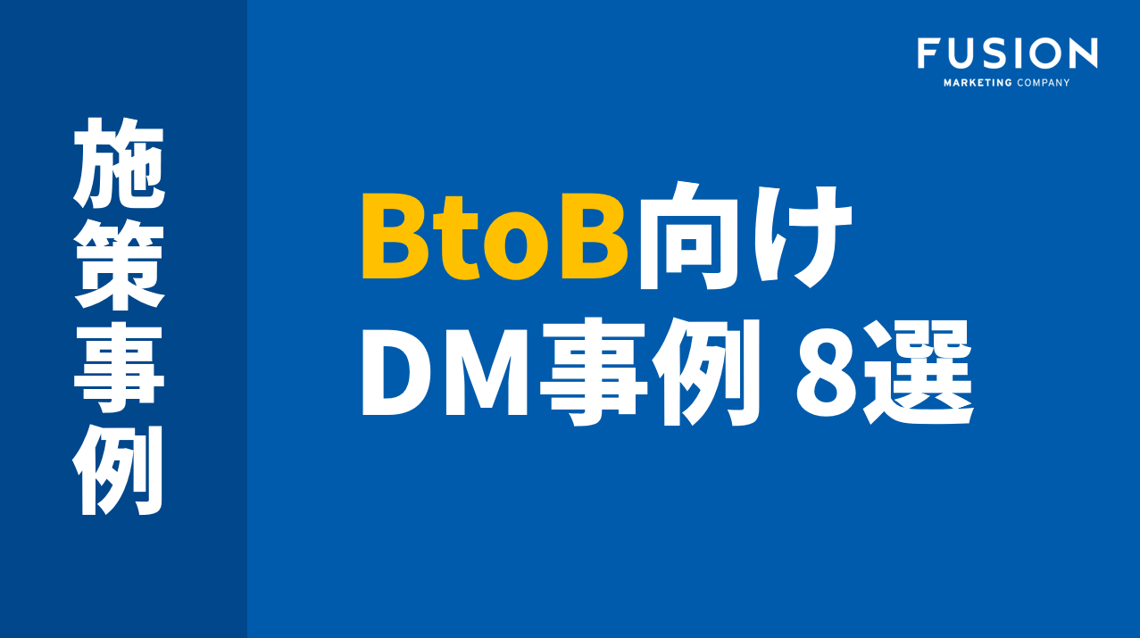 【事例】BtoB向けDM事例 8選_サムネイル