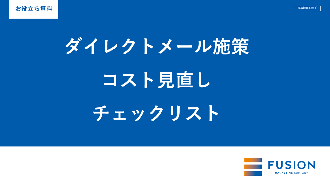 ダイレクトメール施策コスト見直しチェックリスト