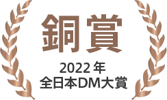 2022年全日本DM大賞銅賞