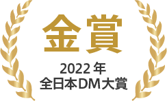 2022年全日本DM大賞金賞