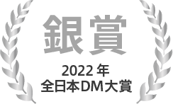 2022年全品DM大賞銀賞