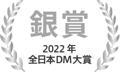 全日本DM大賞銀賞