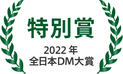 2022年全日本DM大賞特別賞