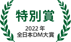 全日本DM大賞特別賞