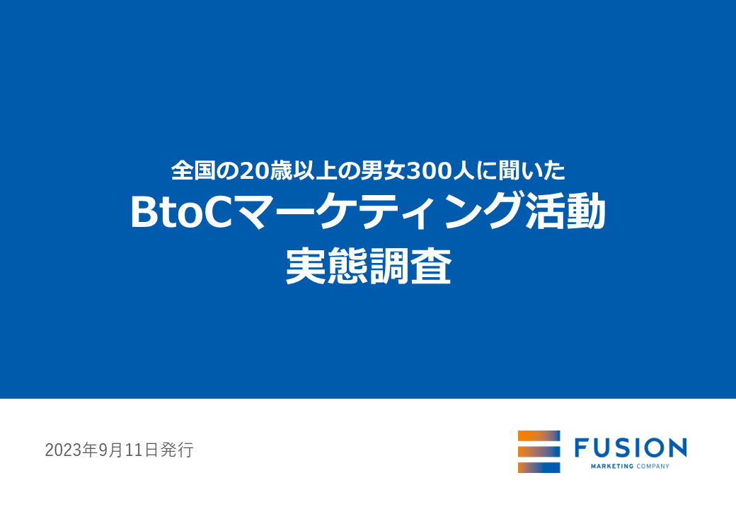 【お役立ち資料】BtoCマーケティング活動実態調査