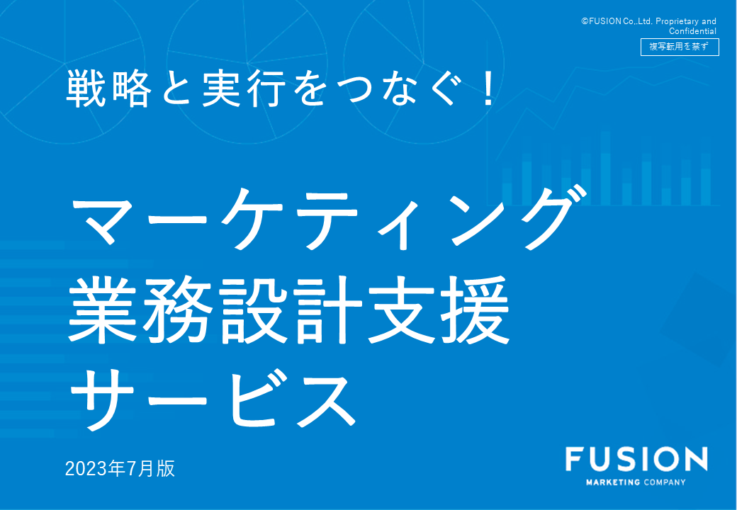 マーケティング業務設計支援サービス紹介資料_フュージョン株式会社