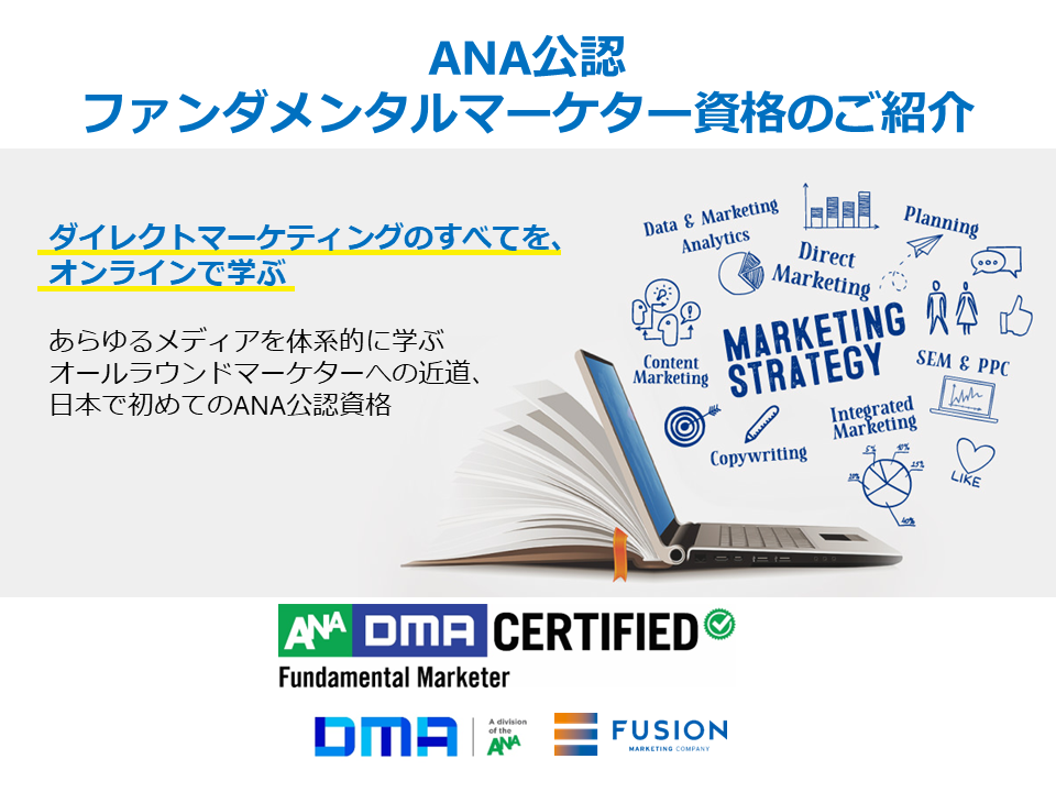 全米広告主協会(ANA)認定ファンダメンタルマーケター資格のご紹介