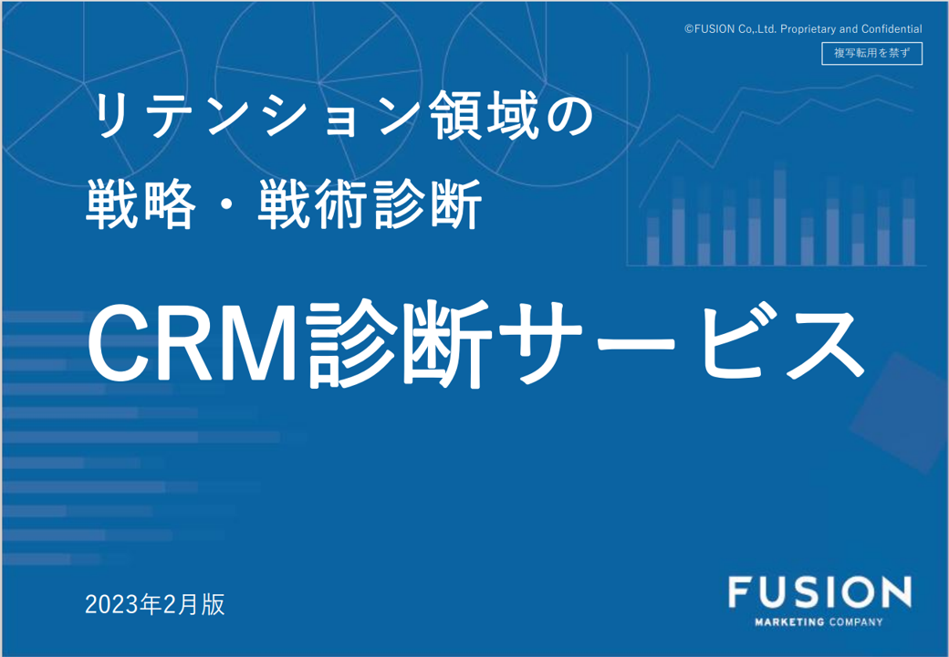 CRM診断サービス資料_サムネイル