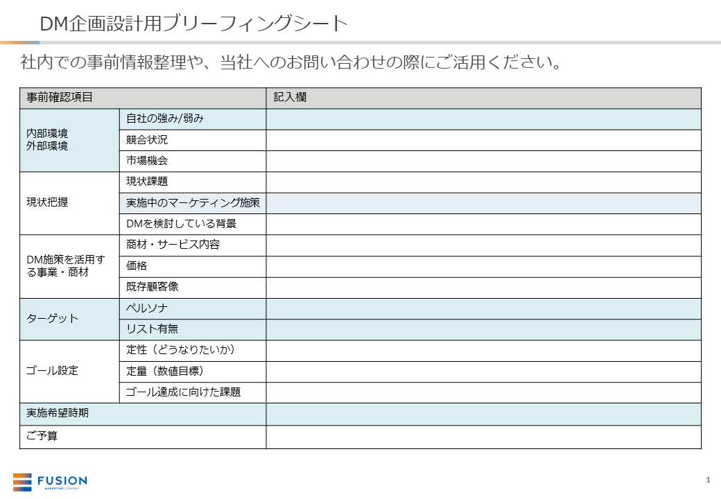 DM企画設計用ブリーフィングシート_サムネイル