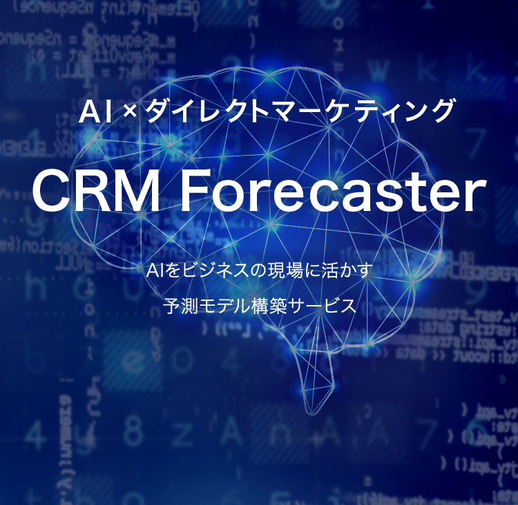 AI×ダイレクトマーケティング　CRM Forecaster AIをビジネスの現場に活かす予測モデル構築サービス