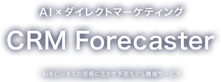 AI×ダイレクトマーケティング　CRM Forecaster AIをビジネスの現場に活かす予測モデル構築サービス